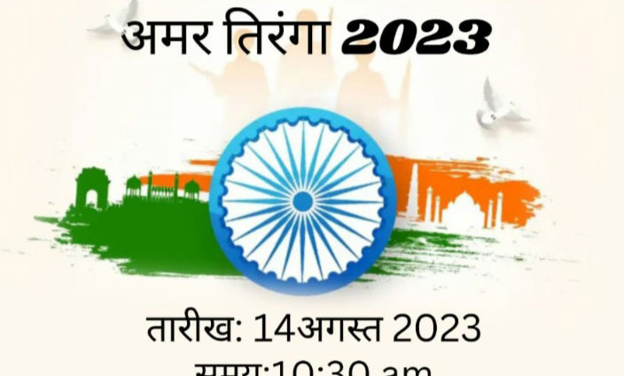 अमर तिरंगा 2023